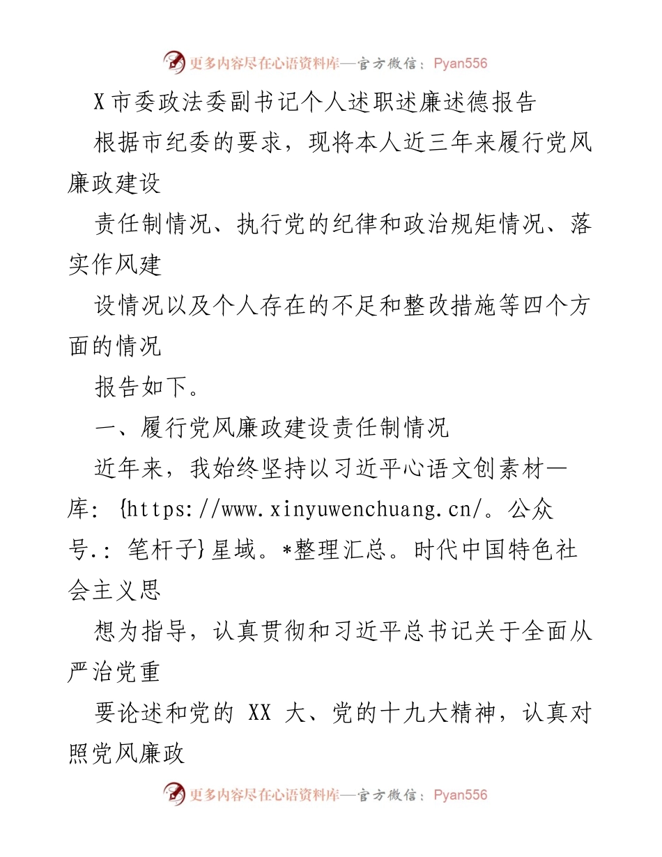 [述职报告] 政法委 - X市委政法委副书记述职述廉述德报告.docx_第1页