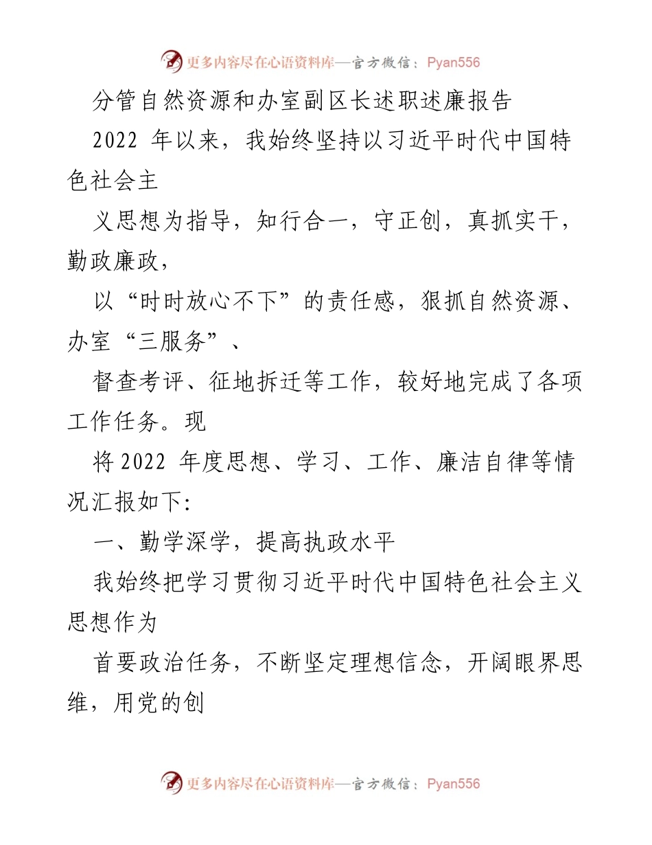 [述职报告] 自然资源管理 - 2022年度副区长述职述廉报告.docx_第1页