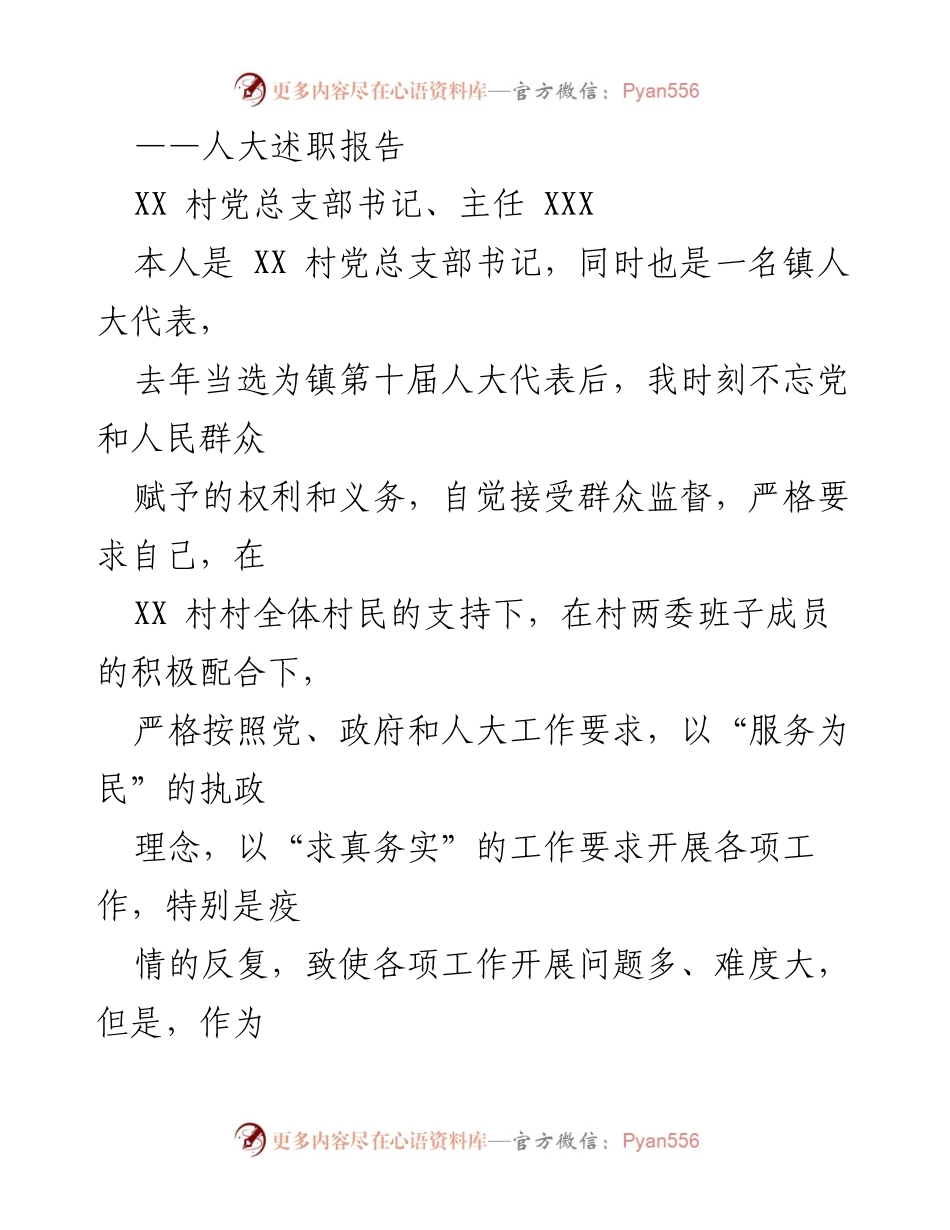 [述职报告] 镇人大代表述职 - XX村党总支部书记述职报告总结.docx_第1页