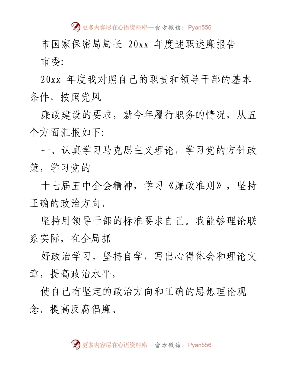 [述职报告] 年度述职 - 20xx年度市国家保密局局长述职述廉报告.docx_第1页