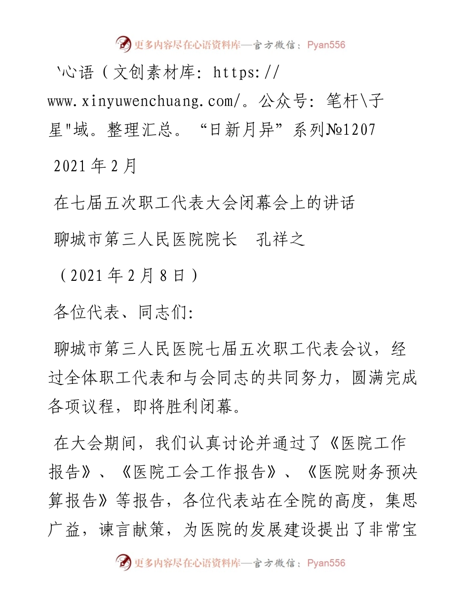 “日新月异”系列№1207聊城市第三人民医院院长孔祥之：在七届五次职工代表大会闭幕会上的讲话.docx_第1页