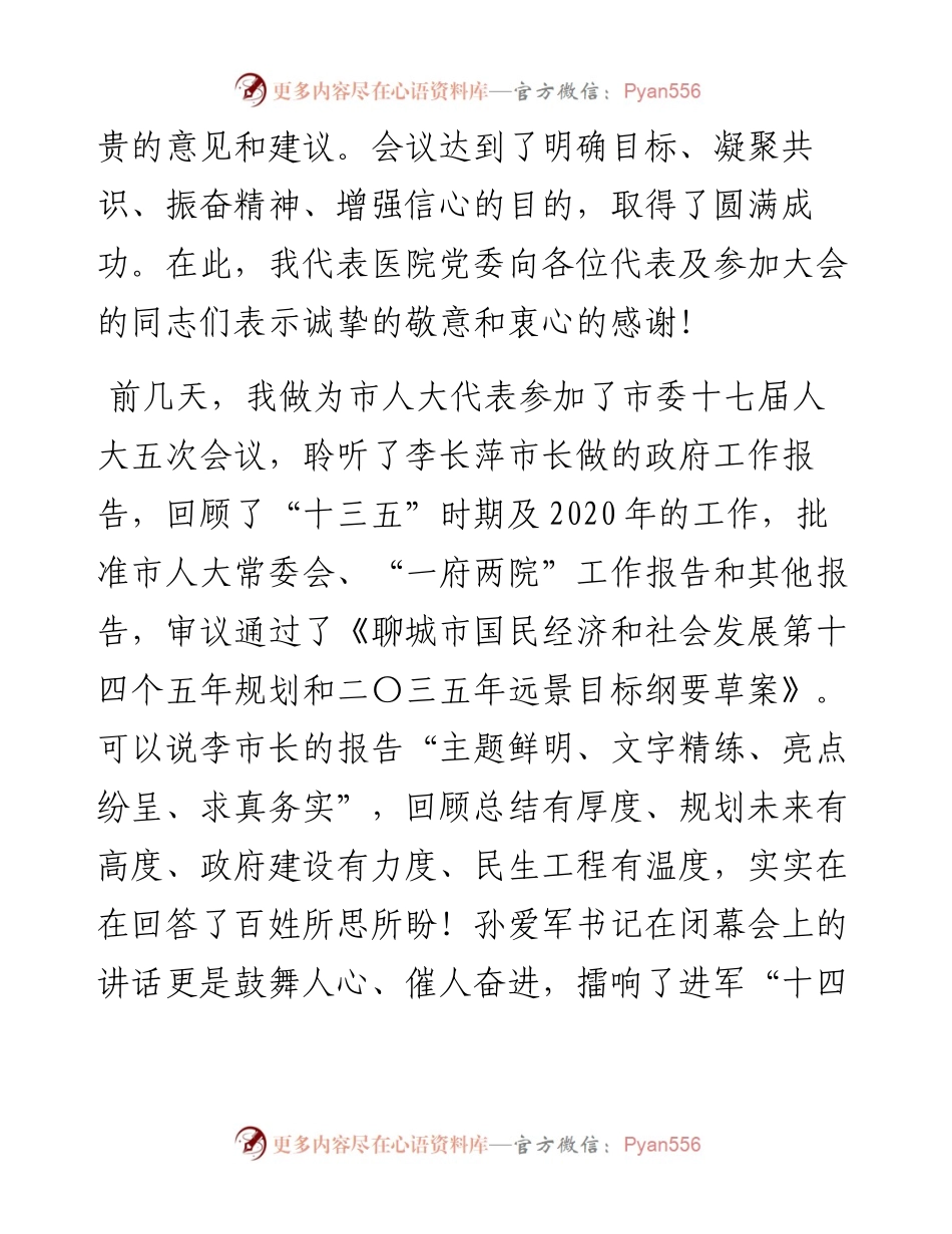 “日新月异”系列№1207聊城市第三人民医院院长孔祥之：在七届五次职工代表大会闭幕会上的讲话.docx_第2页