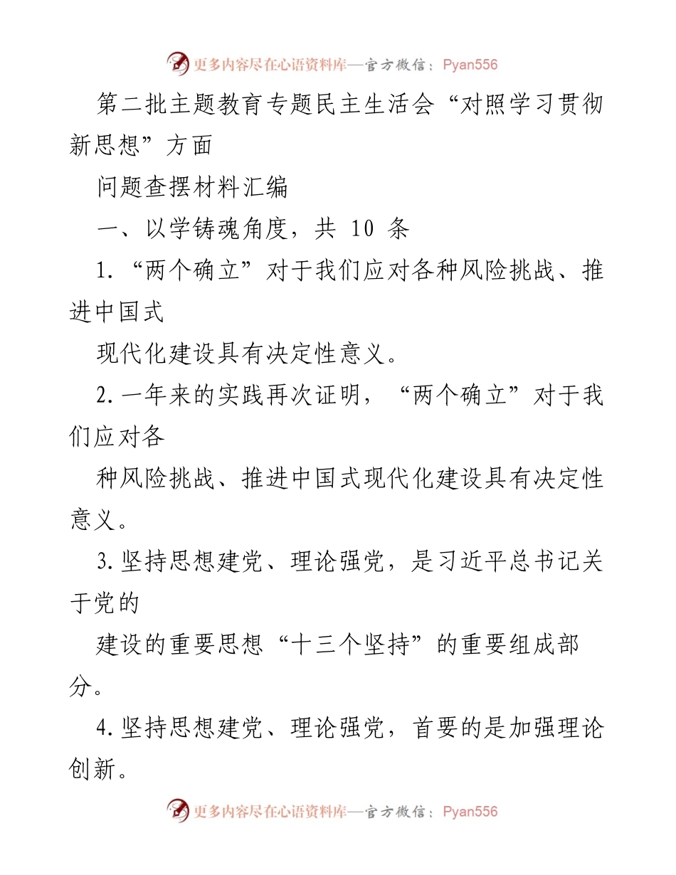 [问题查摆材料] 第二批主题教育专题民主生活会 - 对照学习贯彻新思想的实践与反思.docx_第1页