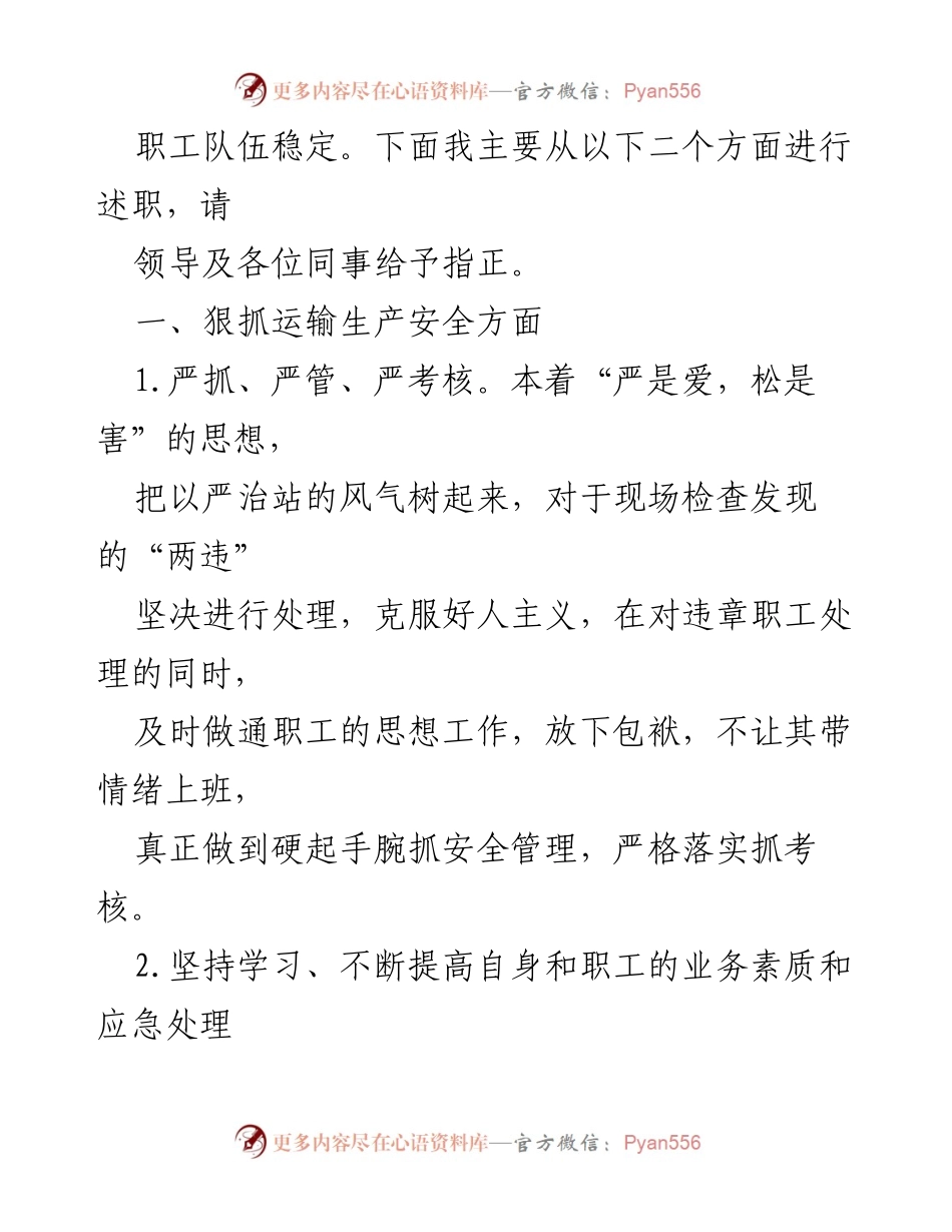 [述职报告] 工作总结 - 强化安全管理与职工素质提升的述职报告.docx_第2页