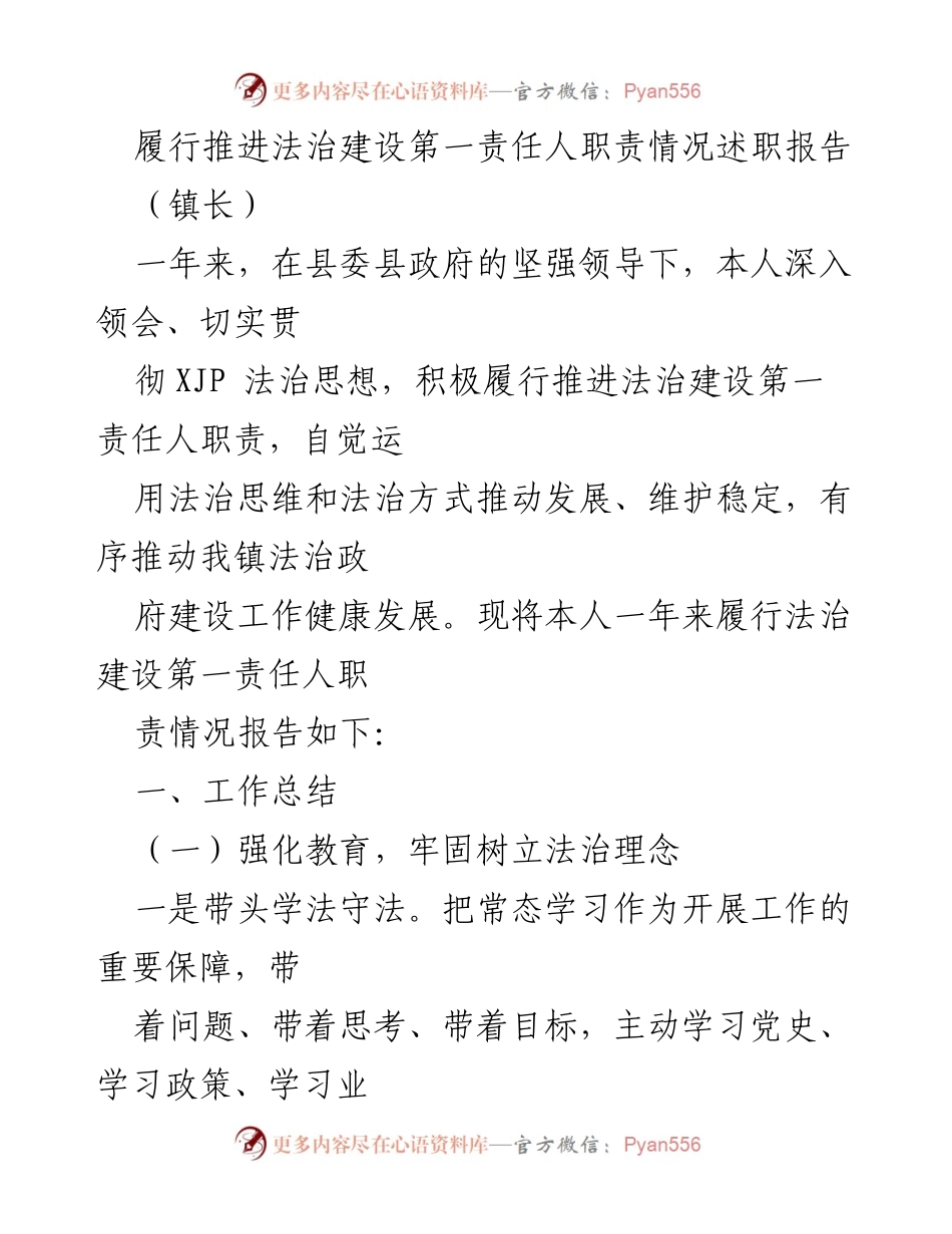 [述职报告] 镇长述职 - 履行法治建设第一责任人职责情况总结_1.docx_第1页