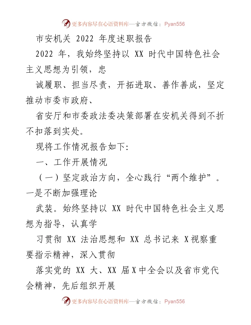 [述职报告] 市安机关 - 2022年度工作总结与政治责任履行情况.docx_第1页