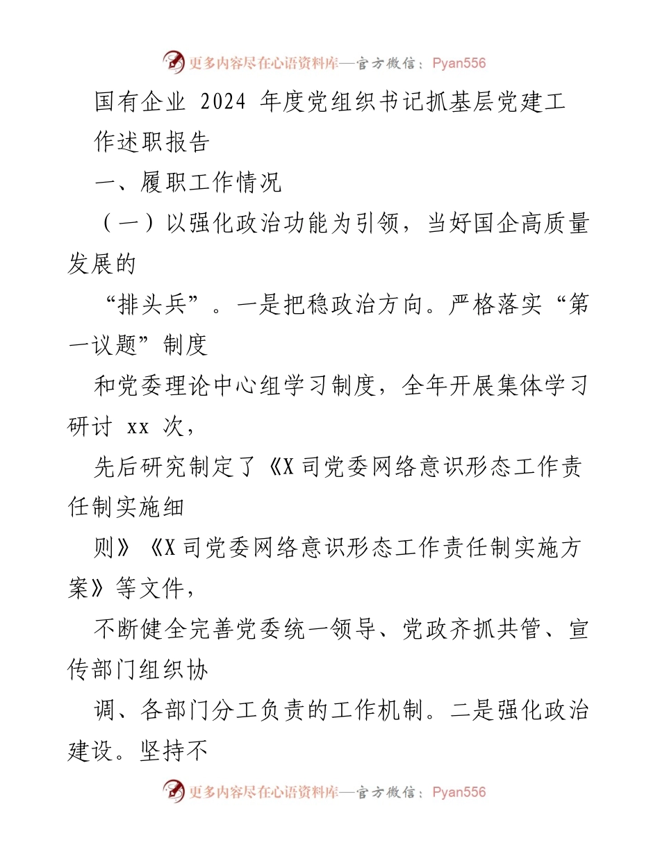 [述职报告] 国有企业党建工作 - 2024年度党组织书记抓基层党建工作述职报告.docx_第1页