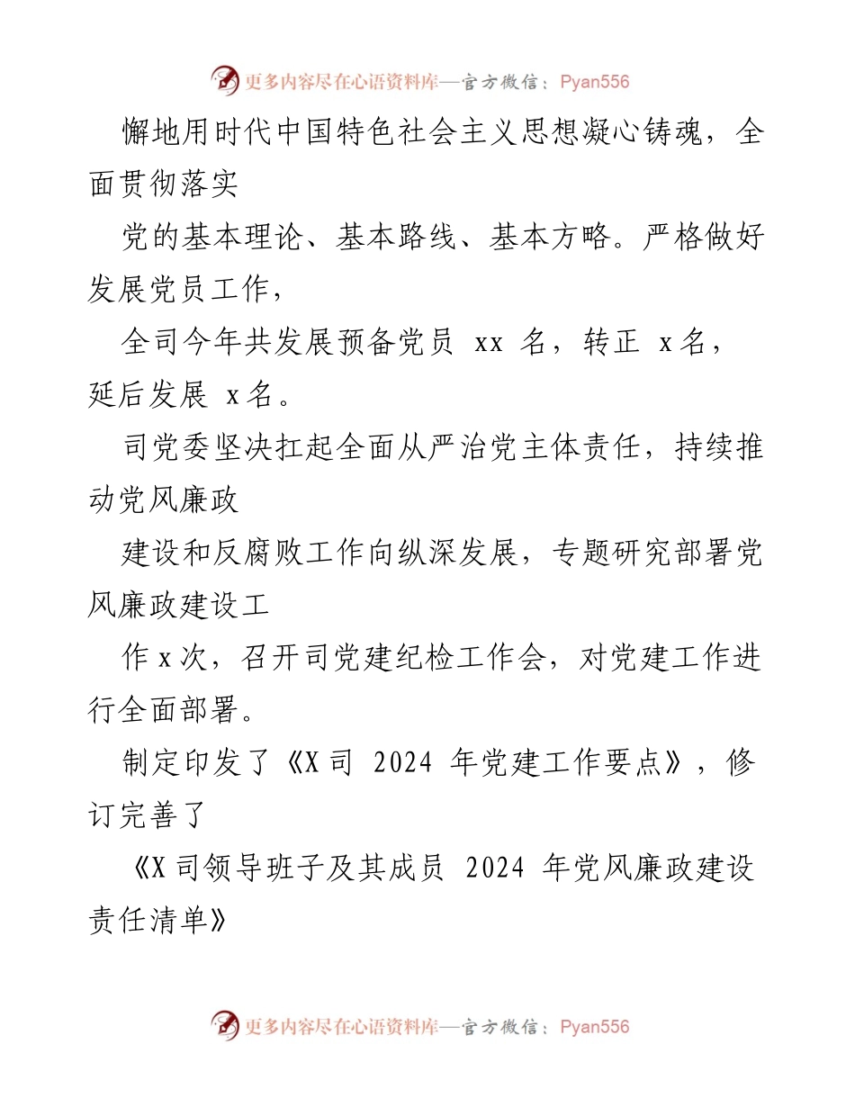 [述职报告] 国有企业党建工作 - 2024年度党组织书记抓基层党建工作述职报告.docx_第2页