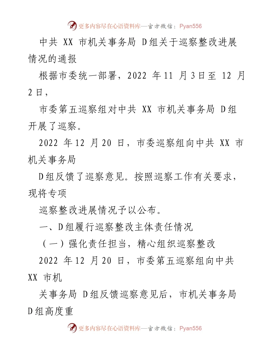 [通报] 巡察整改 - 中共 XX 市机关事务局 D组巡察整改进展情况通报.docx_第1页