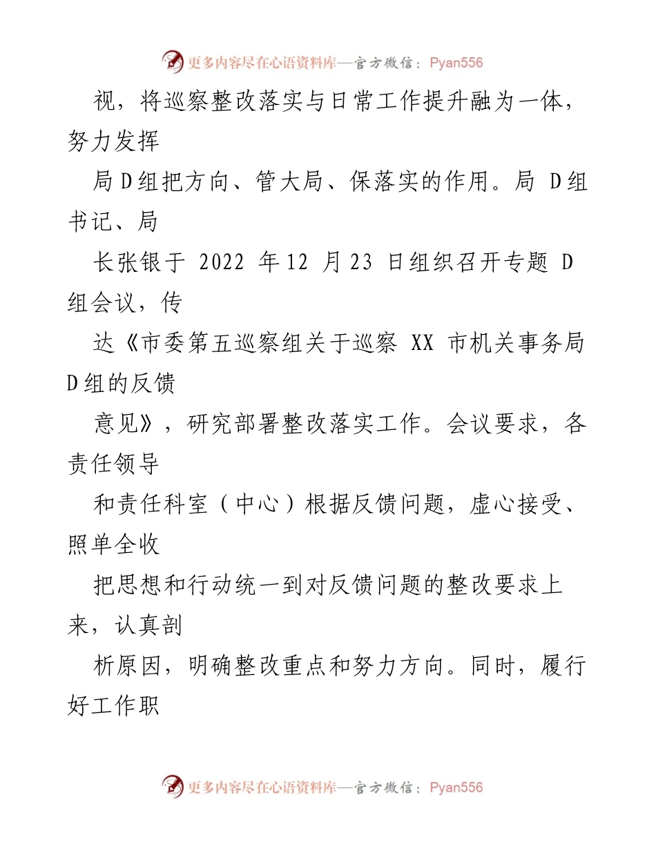 [通报] 巡察整改 - 中共 XX 市机关事务局 D组巡察整改进展情况通报.docx_第2页