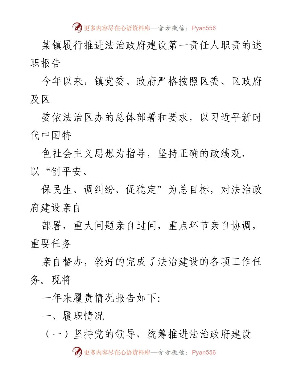 [述职报告] 镇政府法治建设 - 某镇法治政府建设履职情况报告.docx_第1页