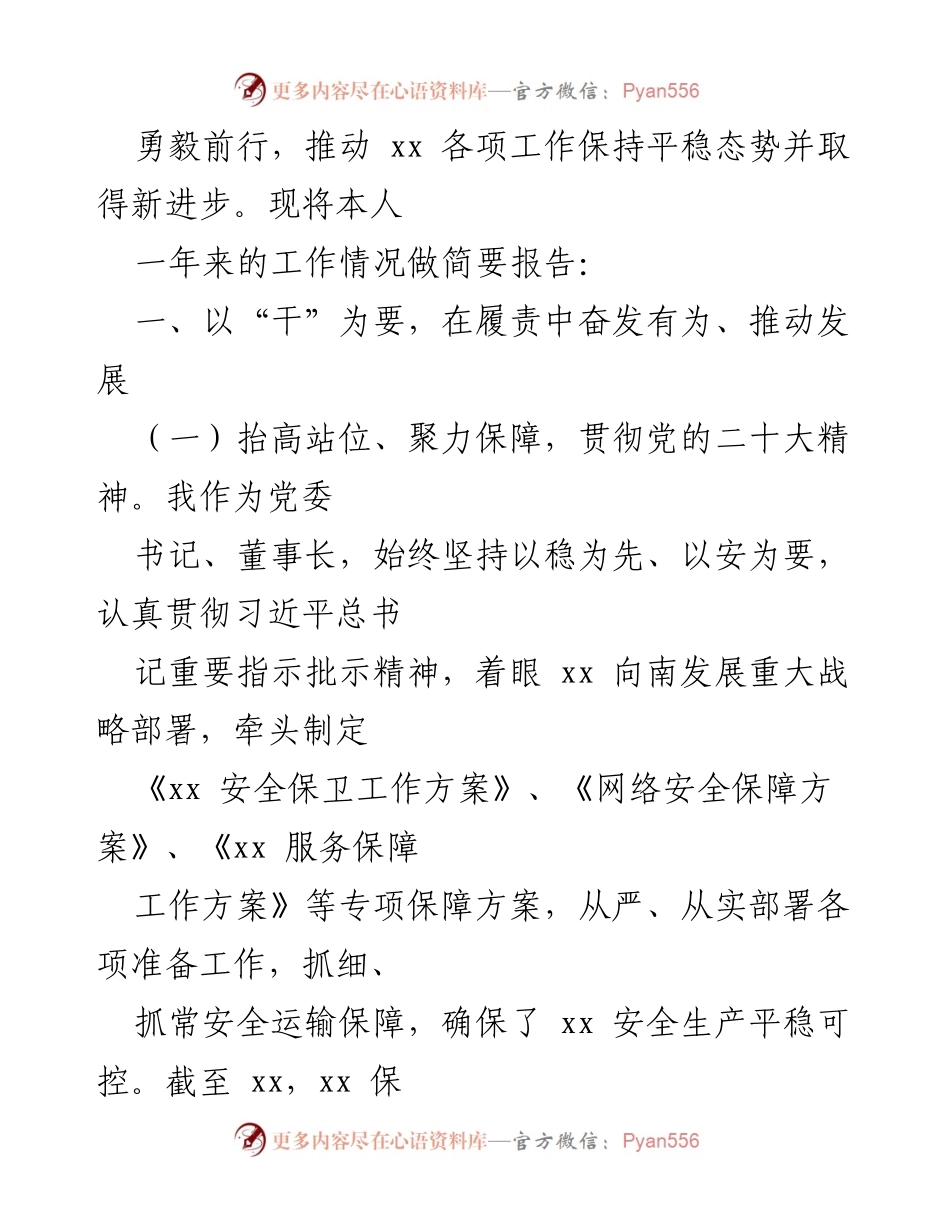 [述职报告] 国有企业年度总结 - 国有企业党委书记述职报告：坚定前行，推动发展.docx_第2页