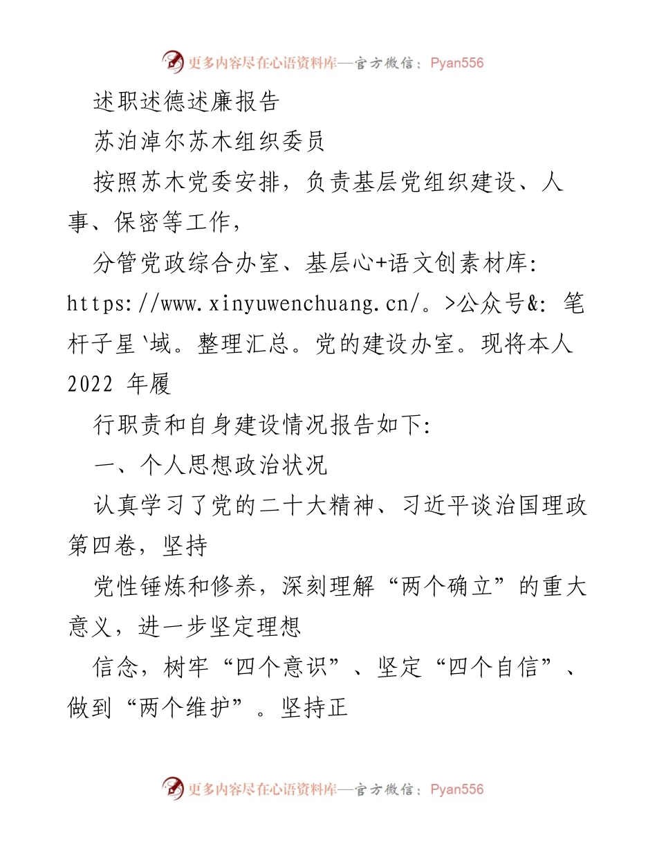 [述职报告] 基层党组织建设 - 2022年苏泊淖尔苏木组织委员述职述德述廉报告.docx_第1页