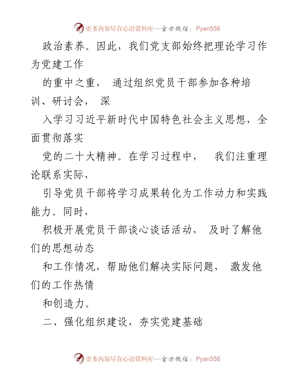 [述职报告] 村党支部 - 2023年度基层党建工作述职报告_2.docx_第2页