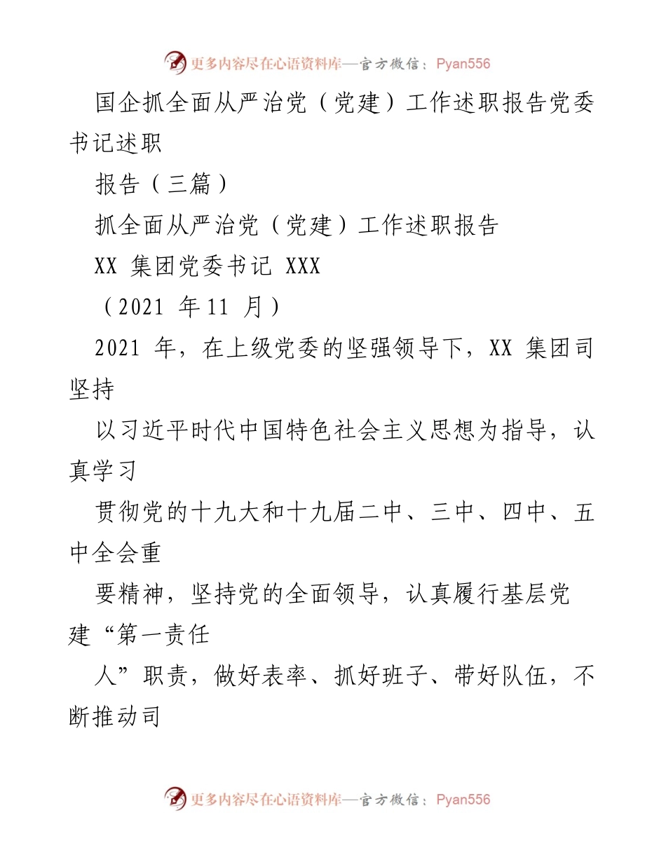 [述职报告] 国企党建工作 - 国企党委书记2021年全面从严治党工作述职报告.docx_第1页