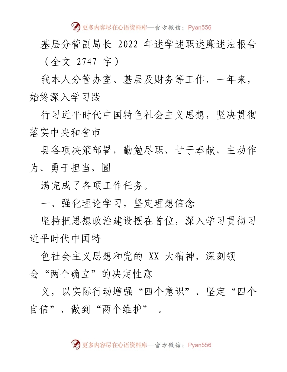 [述职报告] 基层副局长 - 2022年述学述职述廉述法报告.docx_第1页