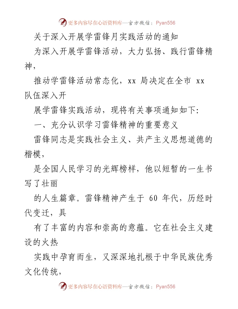 [通知] 学雷锋月实践活动 - 深入开展学雷锋活动的通知.docx_第1页