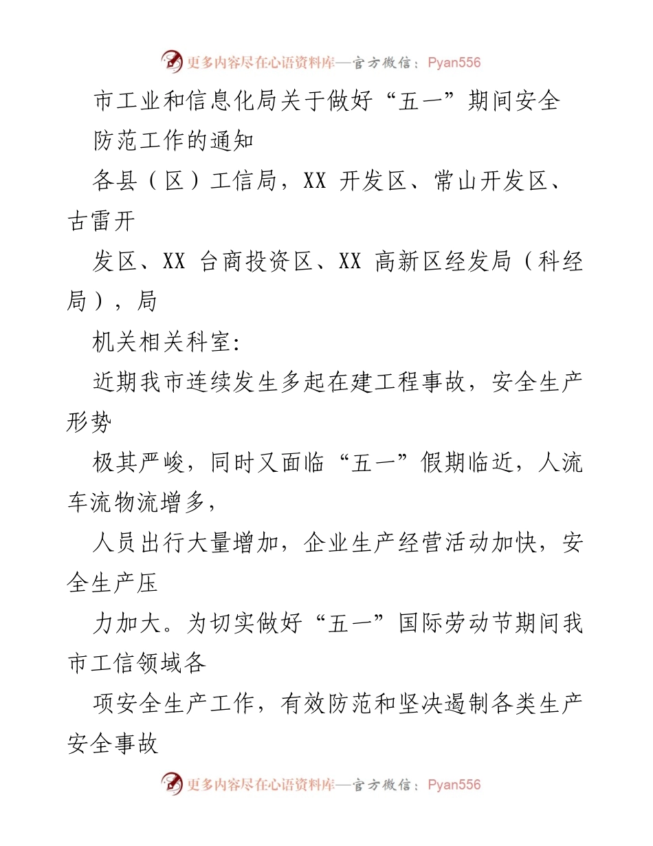 [通知] 安全生产 - 五一假期安全防范工作通知.docx_第1页