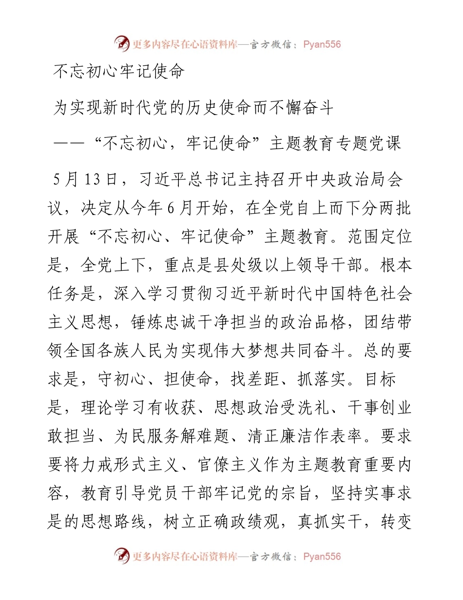 “不忘初心，牢记使命”主题教育专题党课6篇.docx_第1页