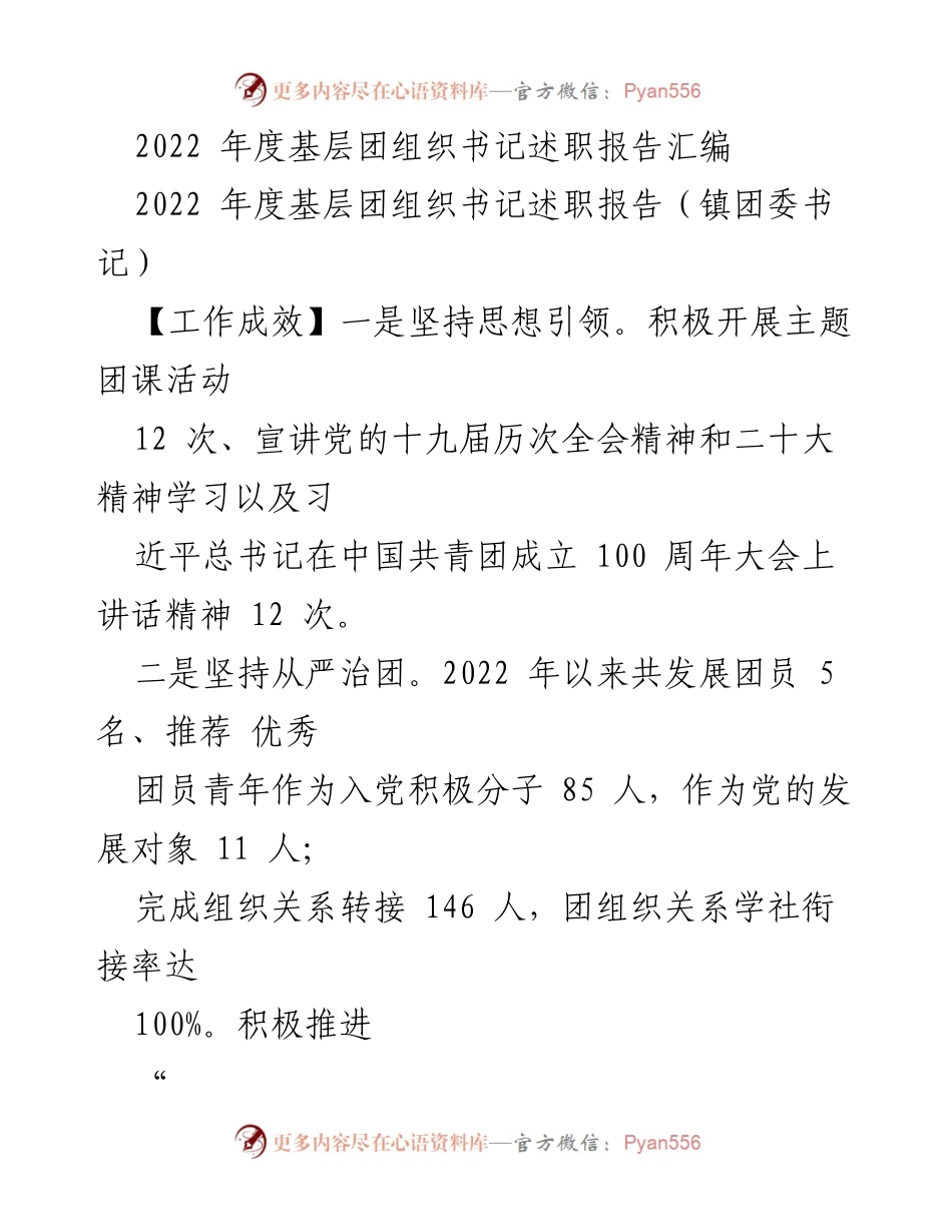 [述职报告] 基层团组织 - 2022年度基层团组织书记述职报告汇编_1.docx_第1页