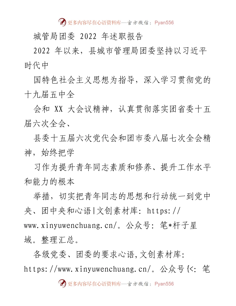 [述职报告] 城管局团委 - 2022年工作总结与青年团员思想引领.docx_第1页