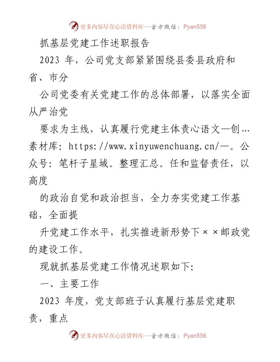 [述职报告] 基层党建工作 - 2023年公司党支部抓基层党建工作述职报告.docx_第1页