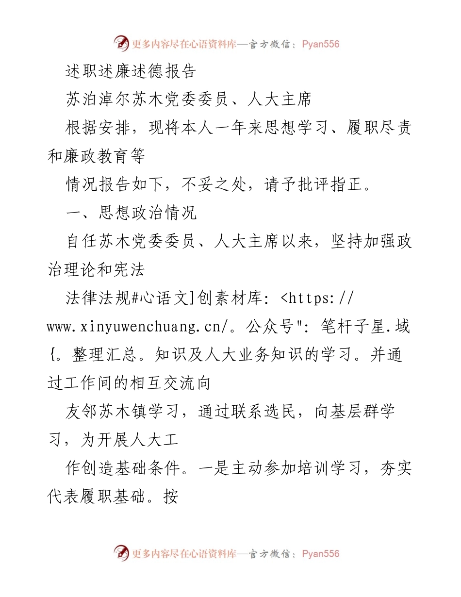 [述职报告] 苏泊淖尔苏木党委会议 - 个人年度述职述廉述德报告.docx_第1页