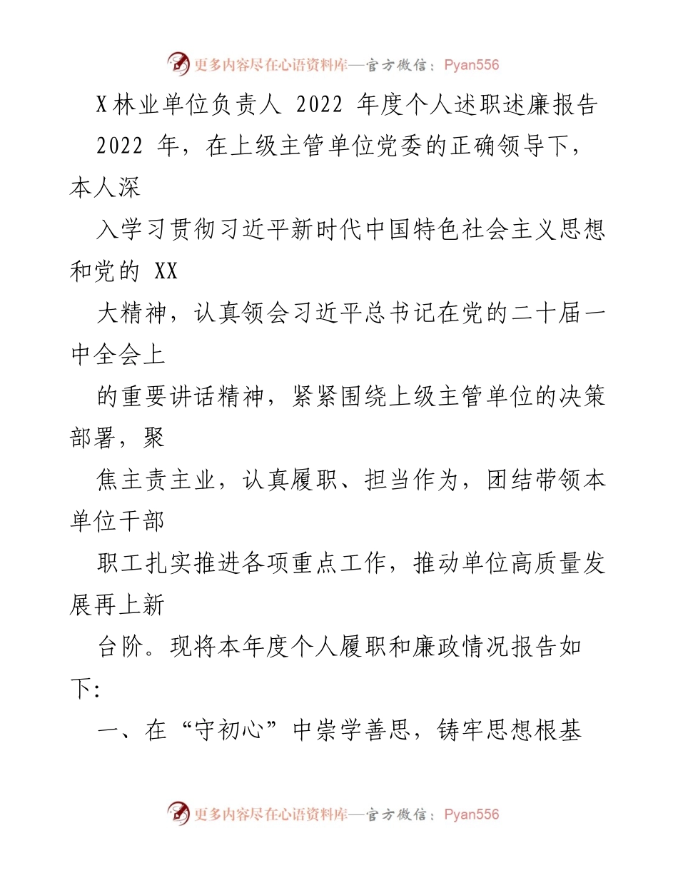 [述职报告] 林业单位 - 2022年度个人述职述廉报告_1.docx_第1页