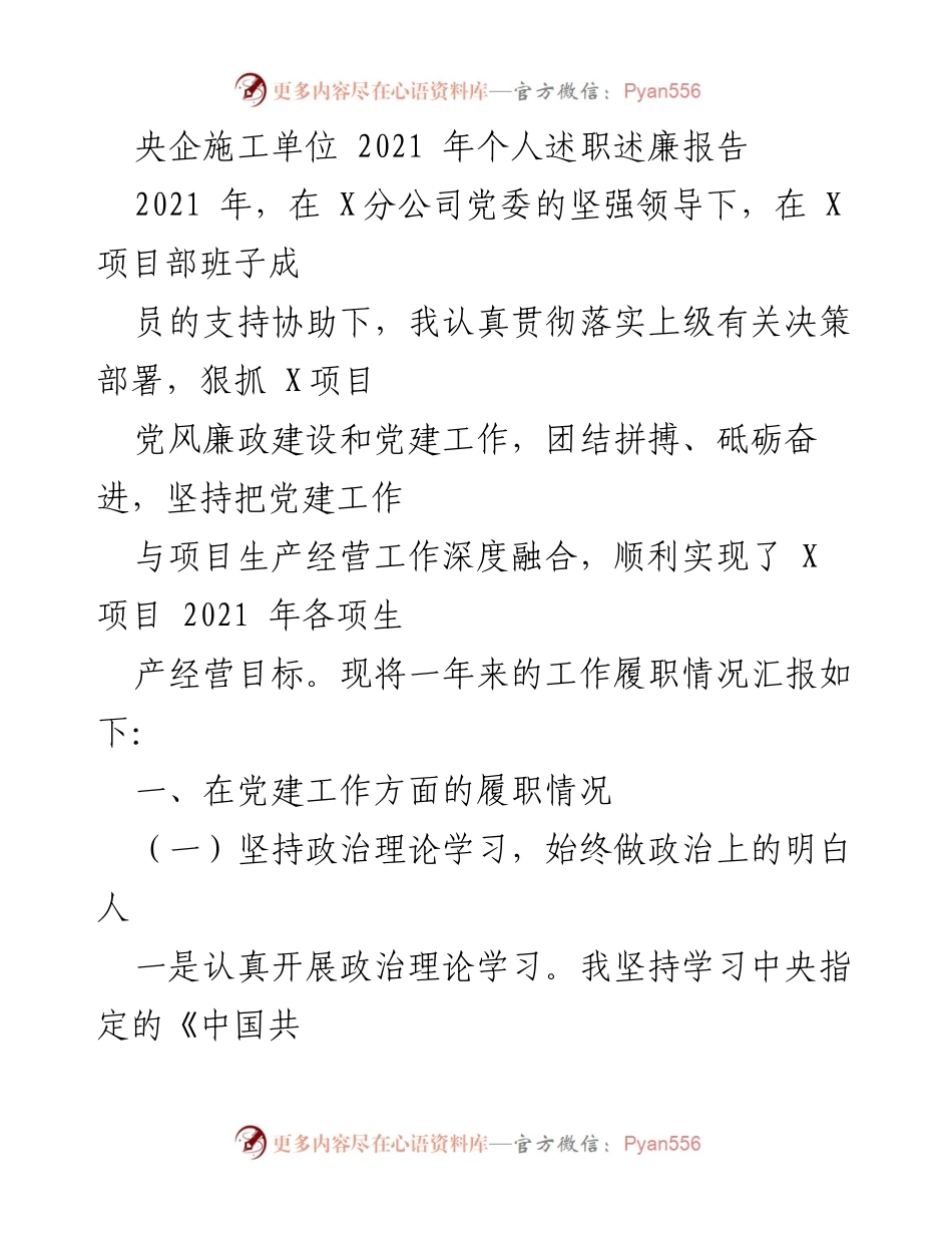 [述职报告] 央企项目部 - 2021年个人述职述廉报告.docx_第1页