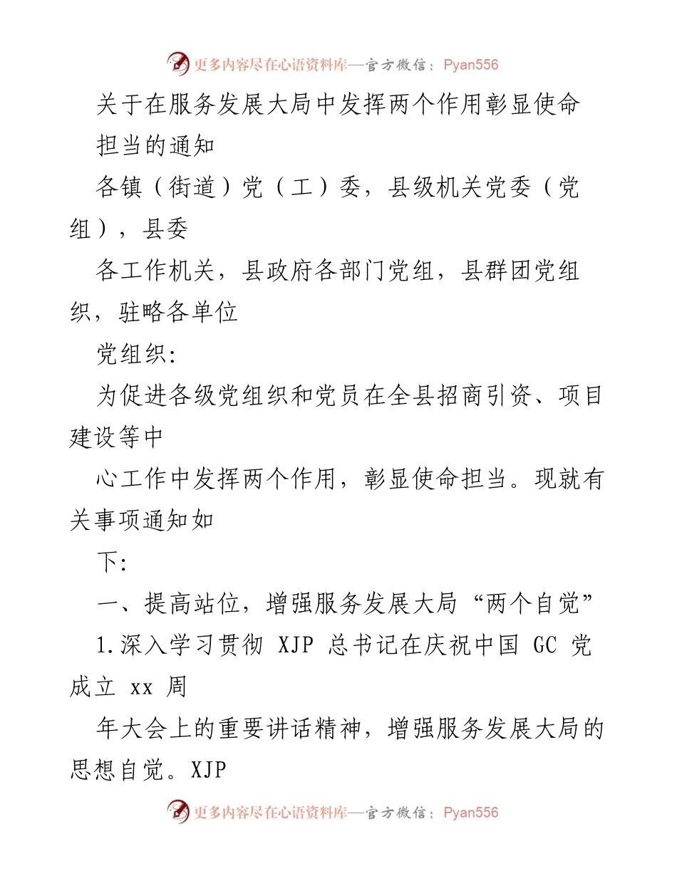[通知] 党组织会议 - 提升服务发展大局能力，彰显党员使命担当.docx_第1页