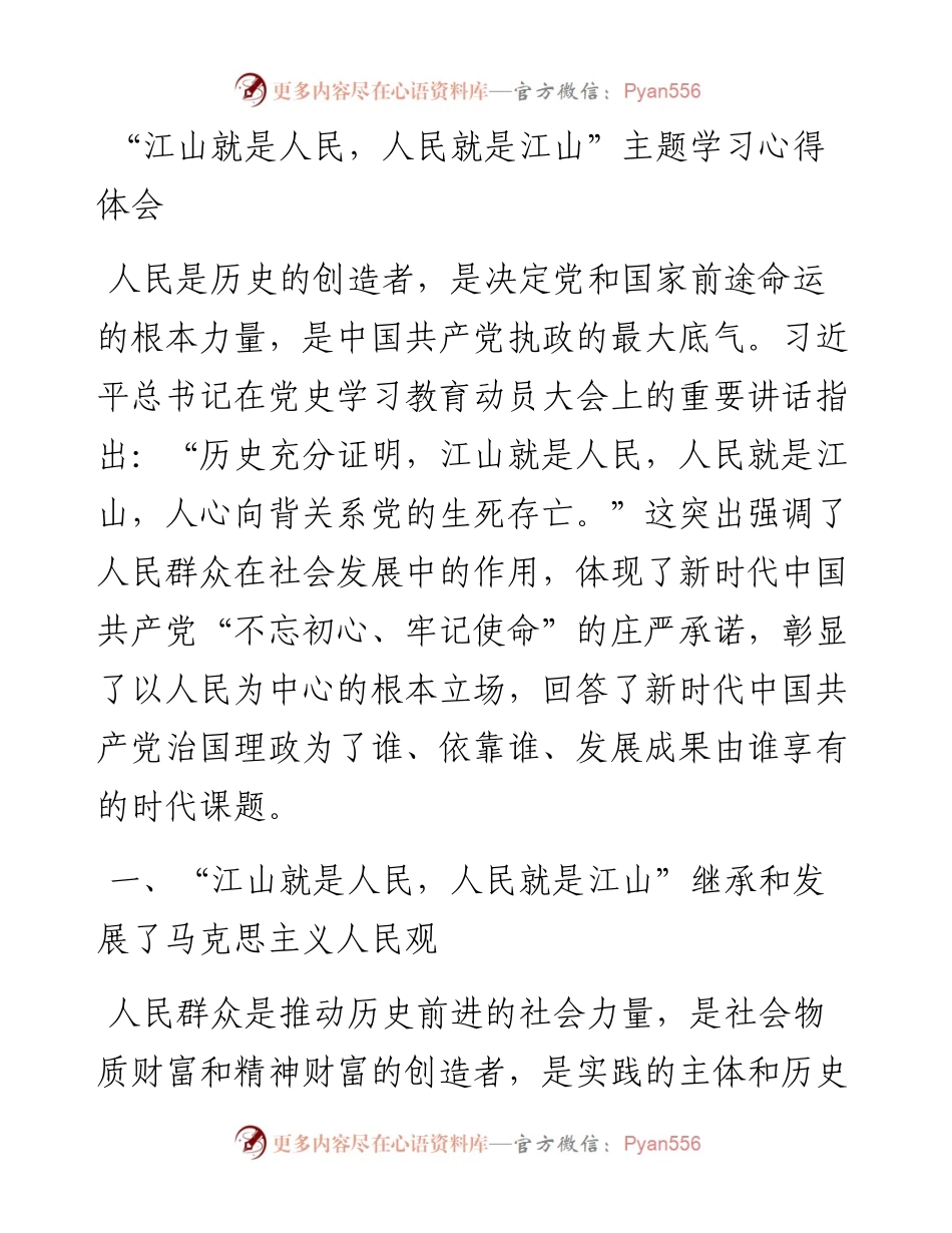 “江山就是人民，人民就是江山”主题学习心得体会.docx_第1页