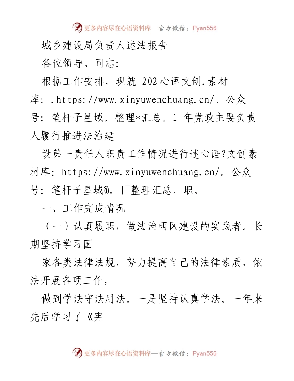 [述职报告] 城乡建设局 - 2021年法治建设履职情况述职报告.docx_第1页