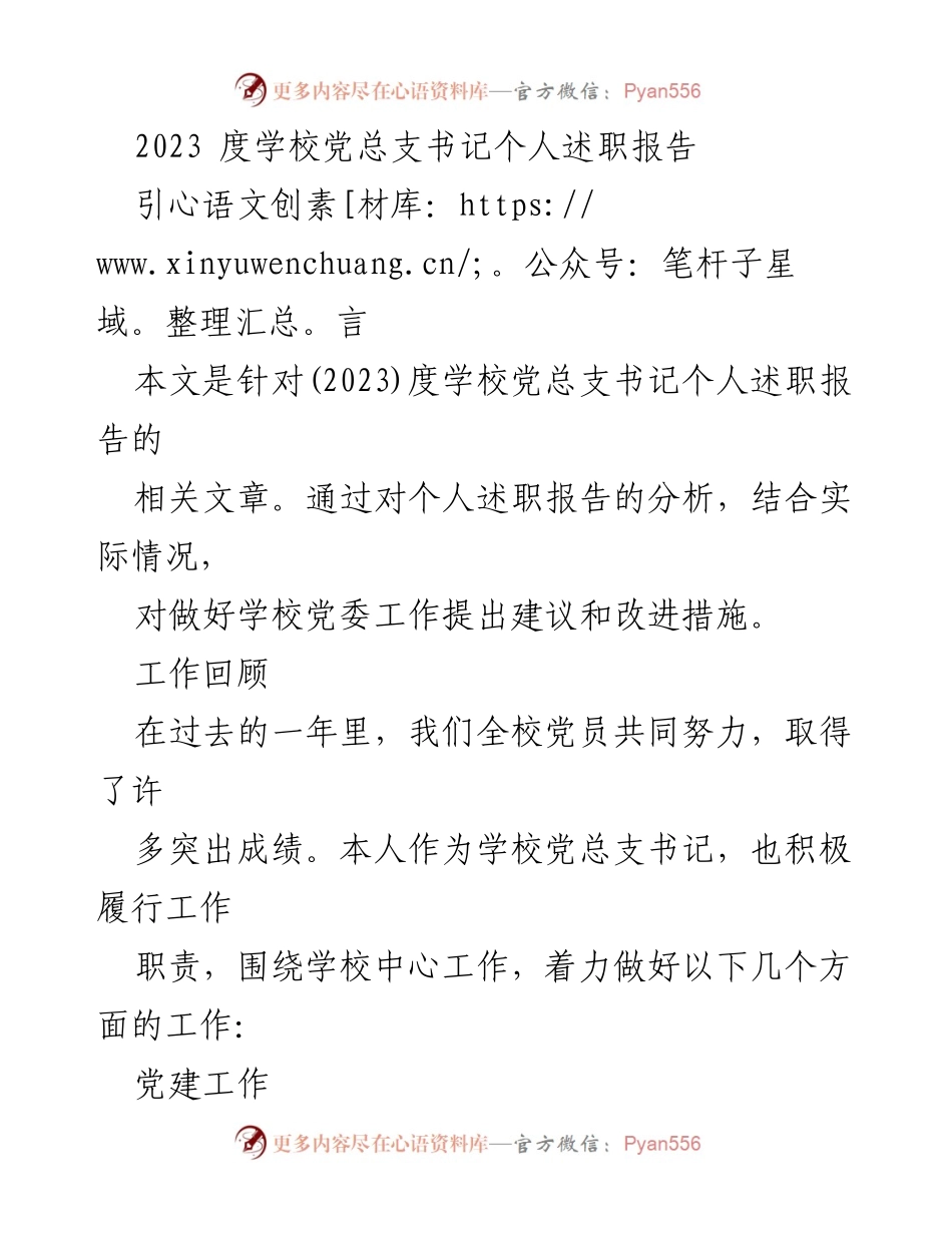 [述职报告] 学校党总支 - 2023年度党总支书记述职总结与改进措施.docx_第1页