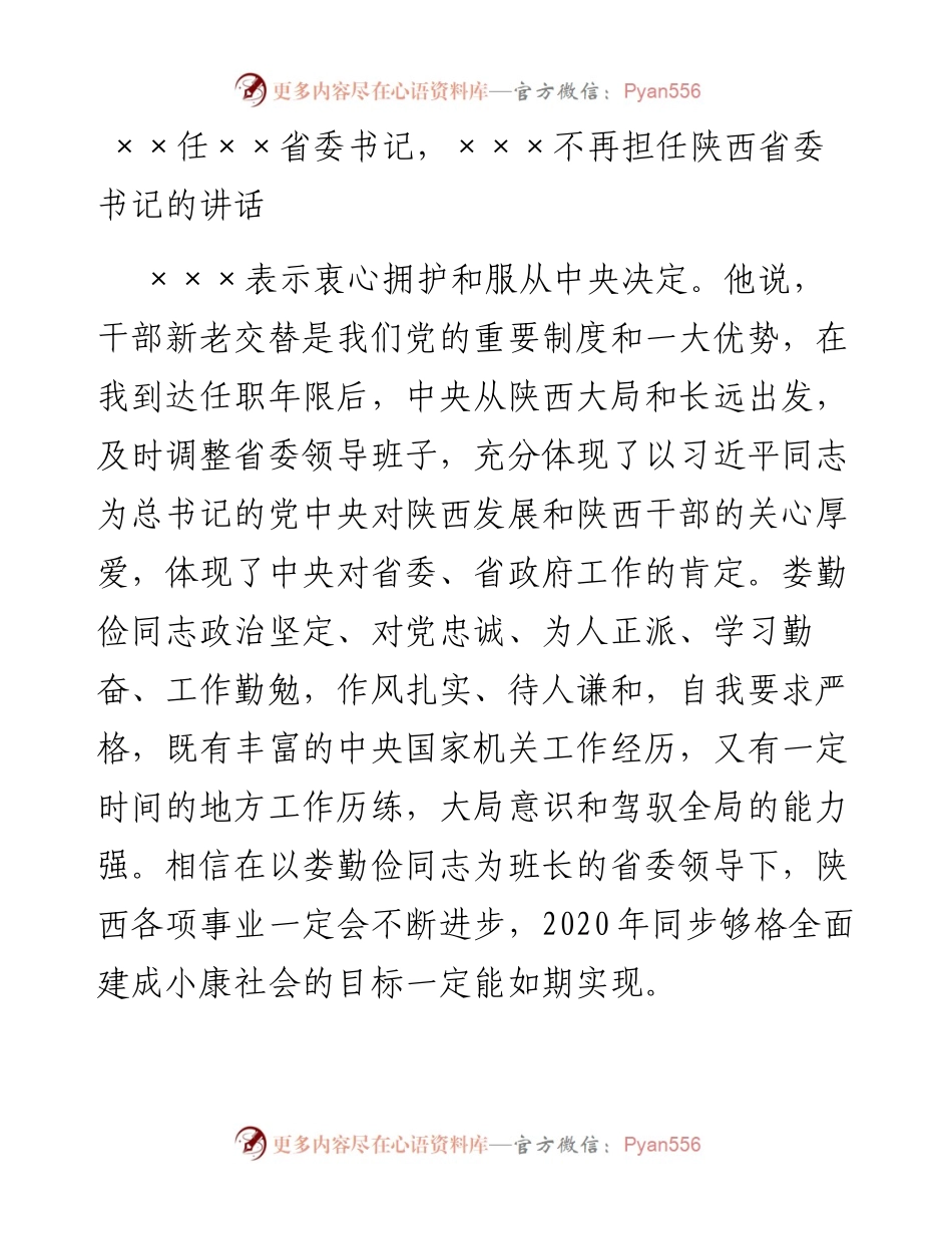 ××任××省委书记，×××不再担任陕西省委书记的讲话.docx_第1页