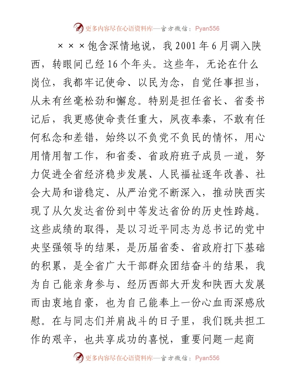 ××任××省委书记，×××不再担任陕西省委书记的讲话.docx_第2页
