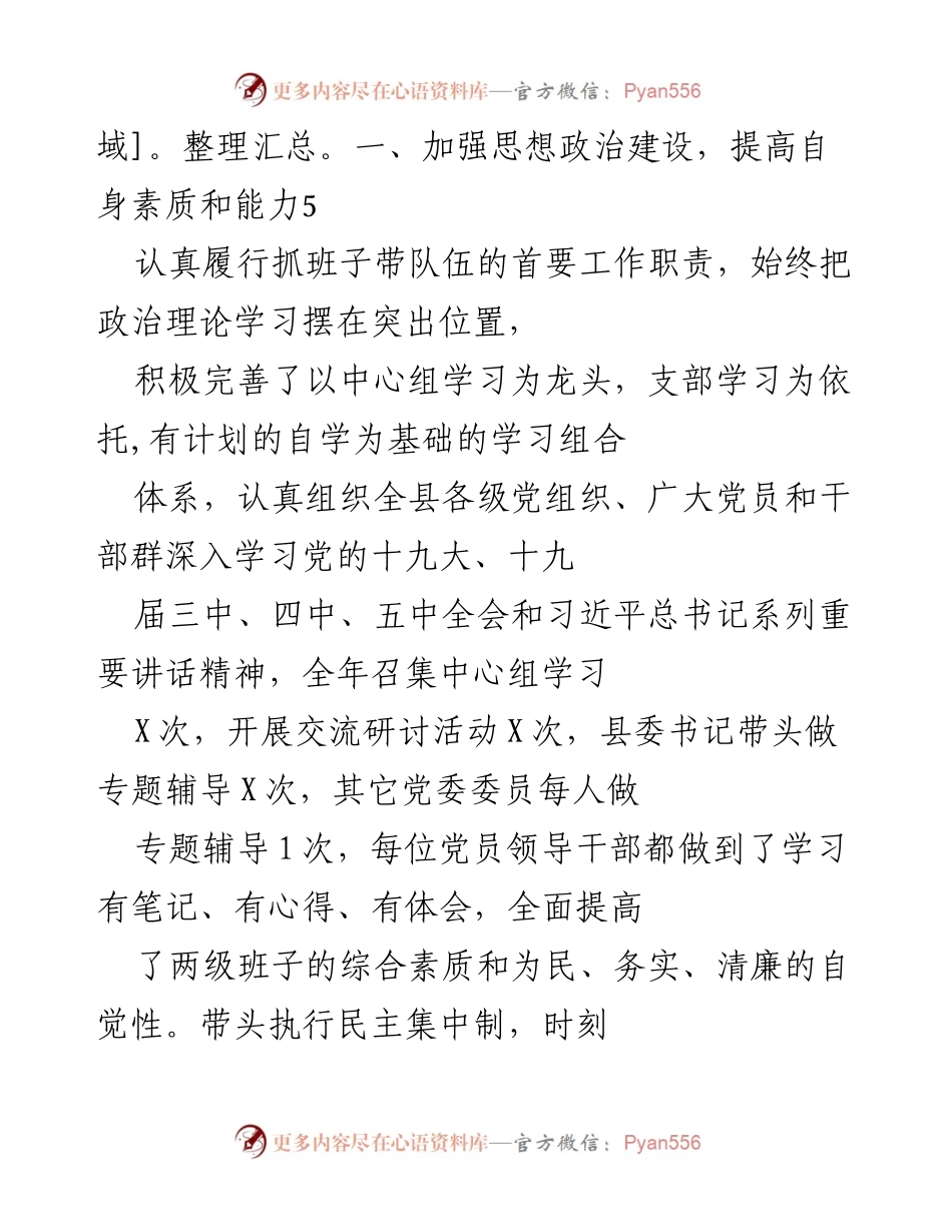 [述责述廉报告] 县委书记述责述廉 - 202X年度X县委书记述责述廉报告.docx_第2页