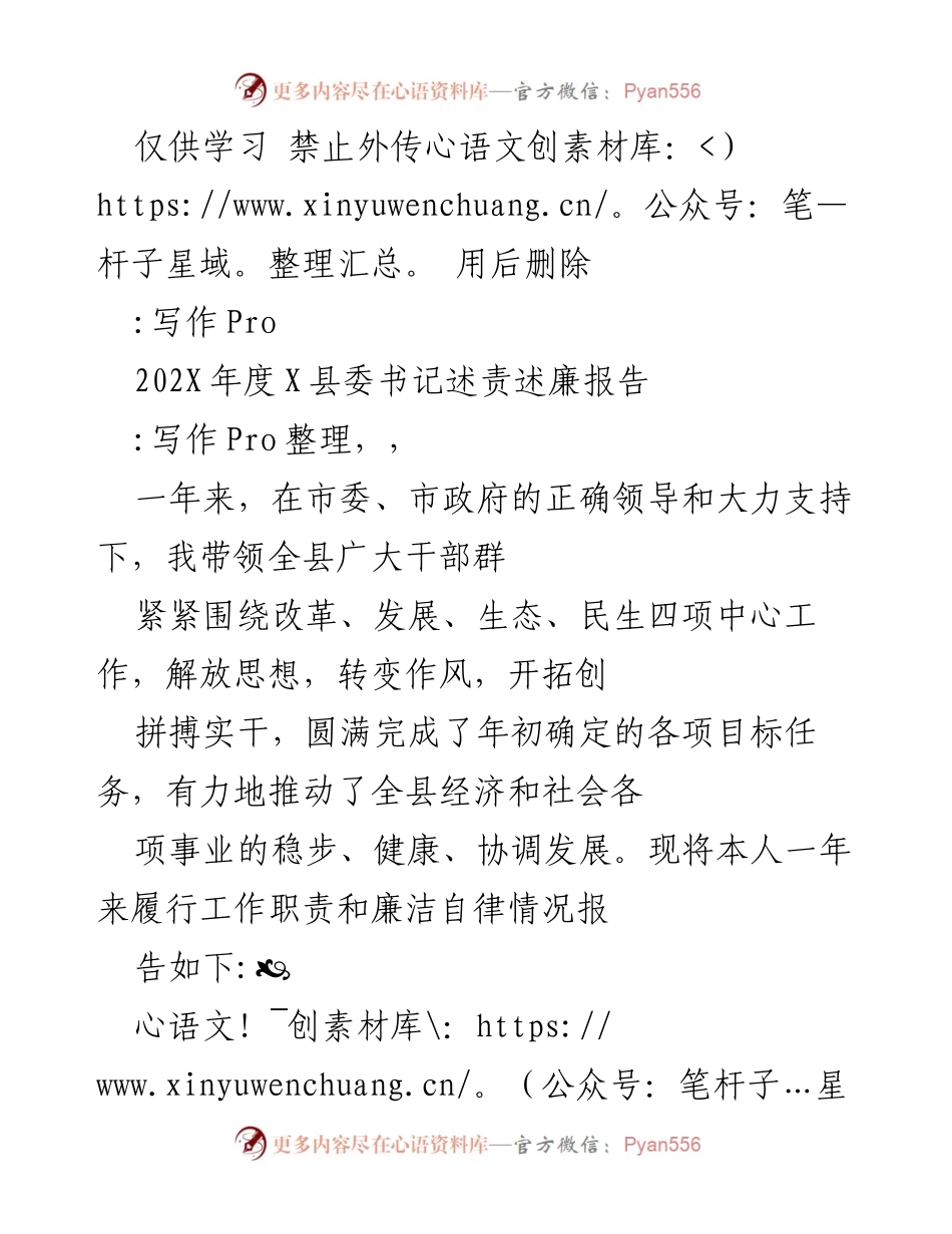 [述责述廉报告] 县委书记述责述廉 - 202X年度X县委书记述责述廉报告.docx_第1页