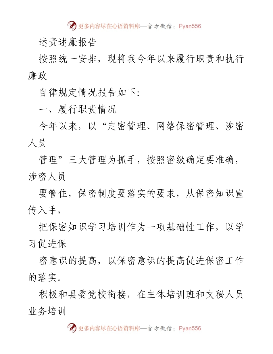 [述责述廉报告] 工作总结 - 2023年度保密工作履责与廉政自律情况报告.docx_第1页