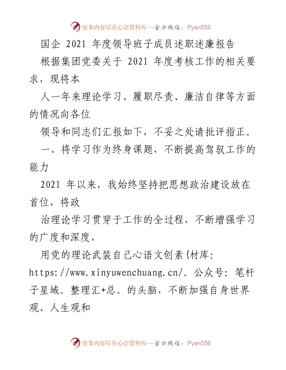 [述职报告] 国企年度考核 - 2021年度领导班子成员述职述廉报告.docx_第1页