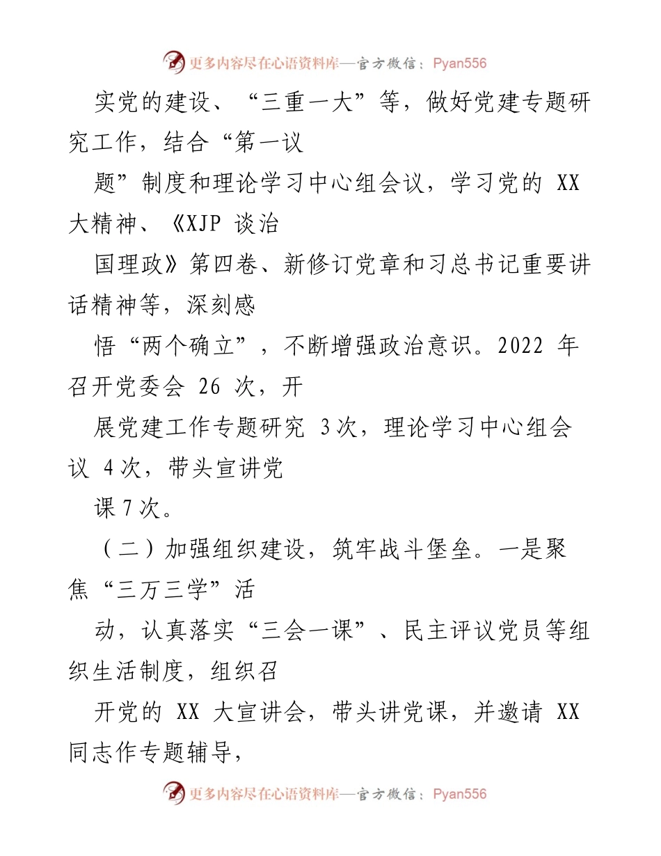 [述职报告] 国企党建 - 2022年度国企党支部书记党建工作述职总结.docx_第2页