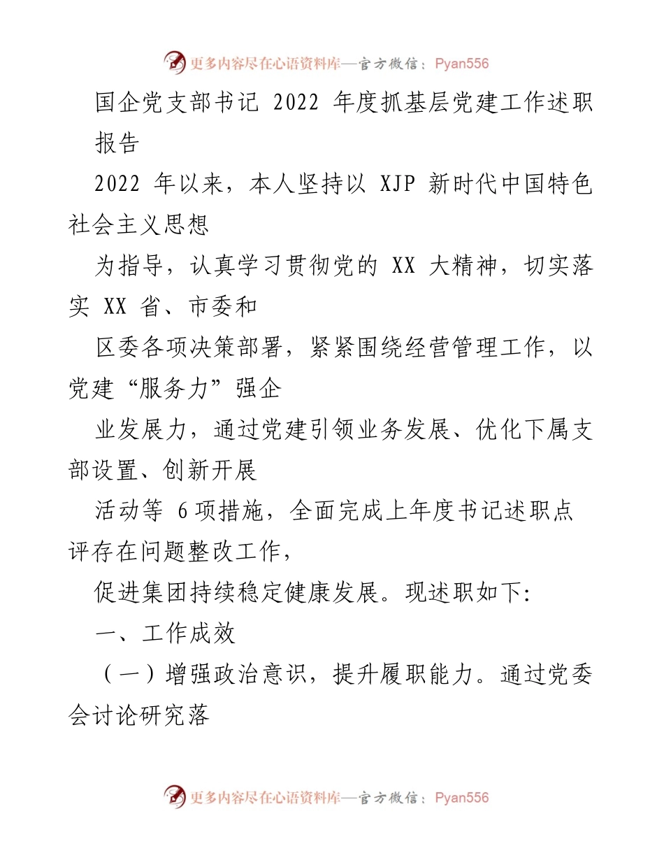 [述职报告] 国企党建 - 2022年度国企党支部书记党建工作述职总结.docx_第1页