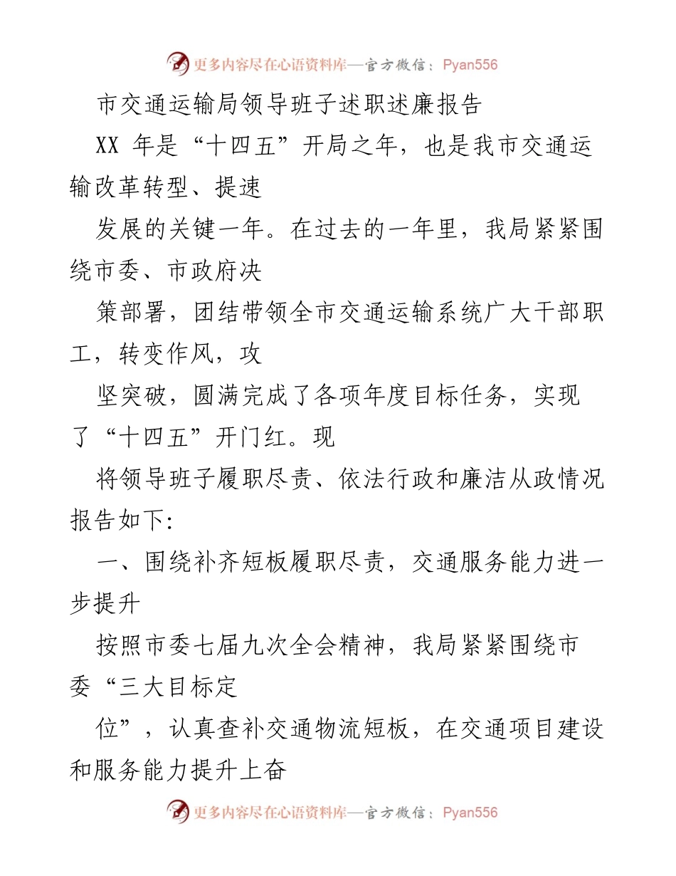 [述职报告] 市交通运输局 - 2023年度领导班子述职述廉总结.docx_第1页