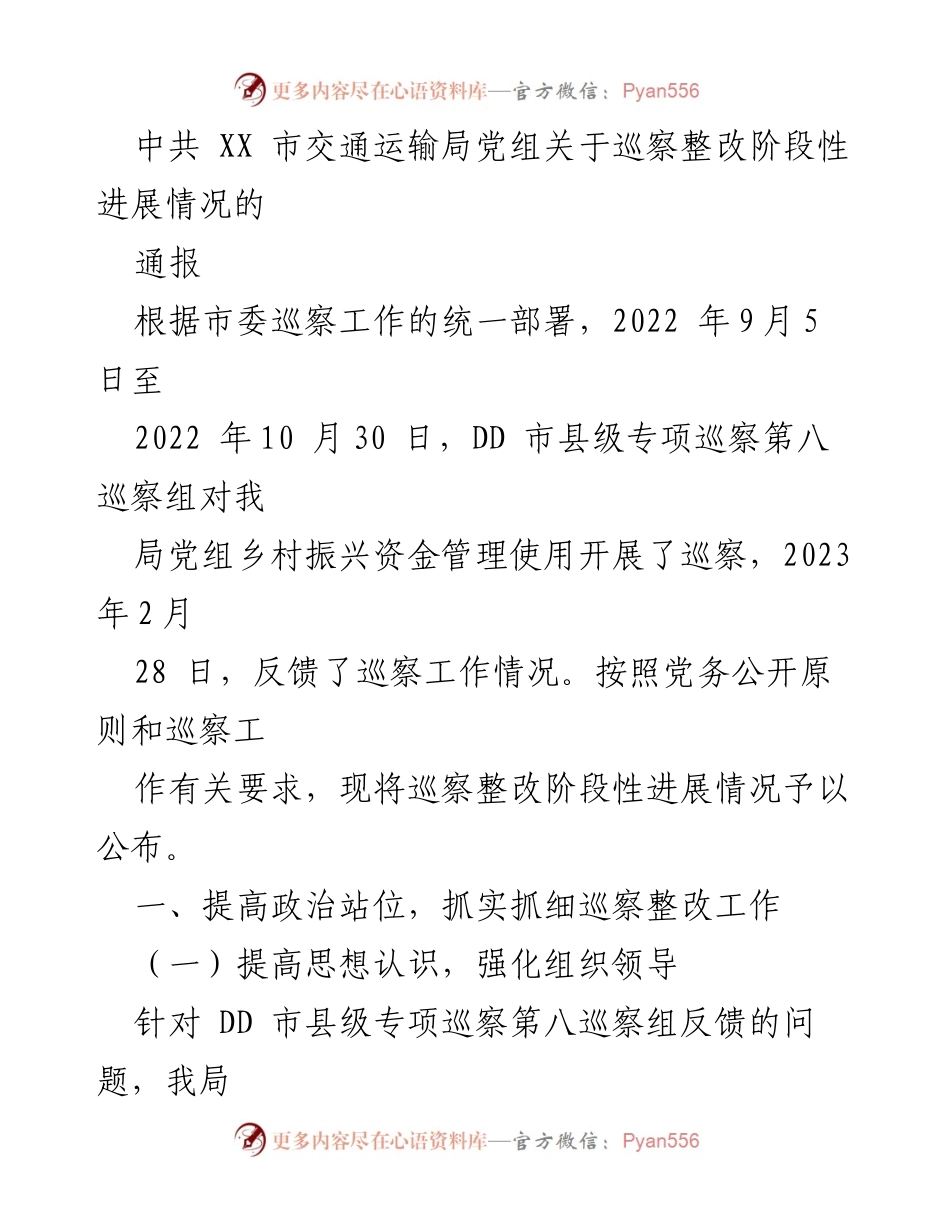 [通报] 巡察整改 - 中共 XX 市交通运输局巡察整改阶段性进展情况通报.docx_第1页