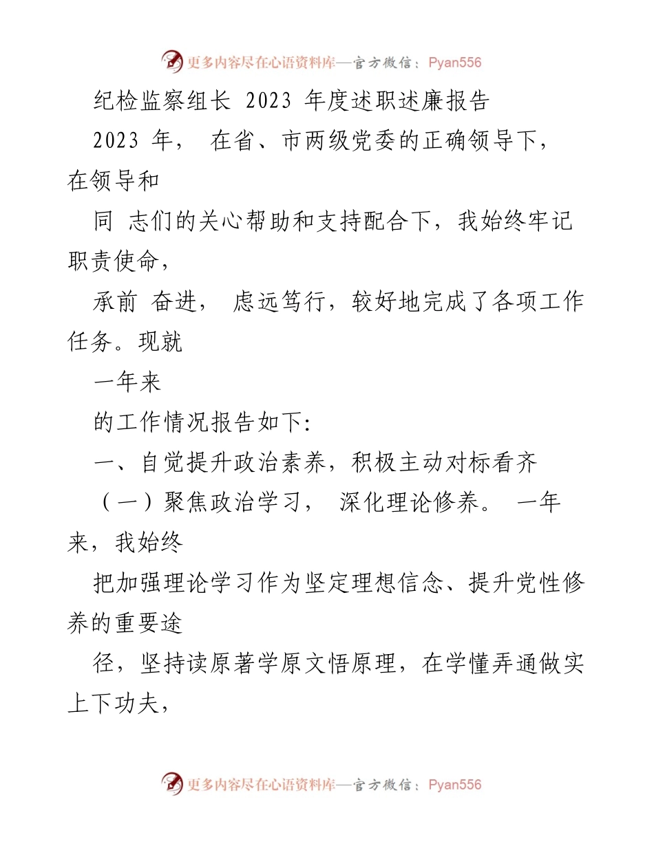 [述职报告] 年度工作总结 - 2023年纪检监察组长年度述职述廉报告.docx_第1页
