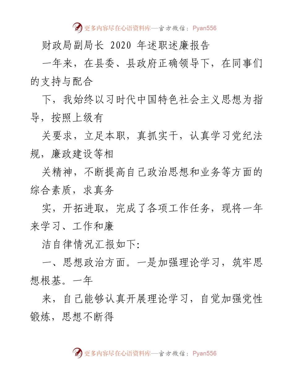[述职报告] 财政局 - 2020年财政局副局长述职述廉报告.docx_第1页