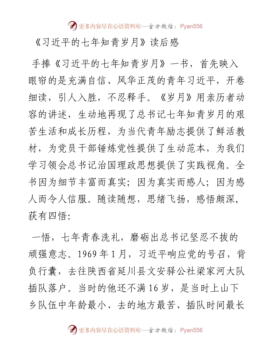 《习近平的七年知青岁月》读后感（范文2）.docx_第1页