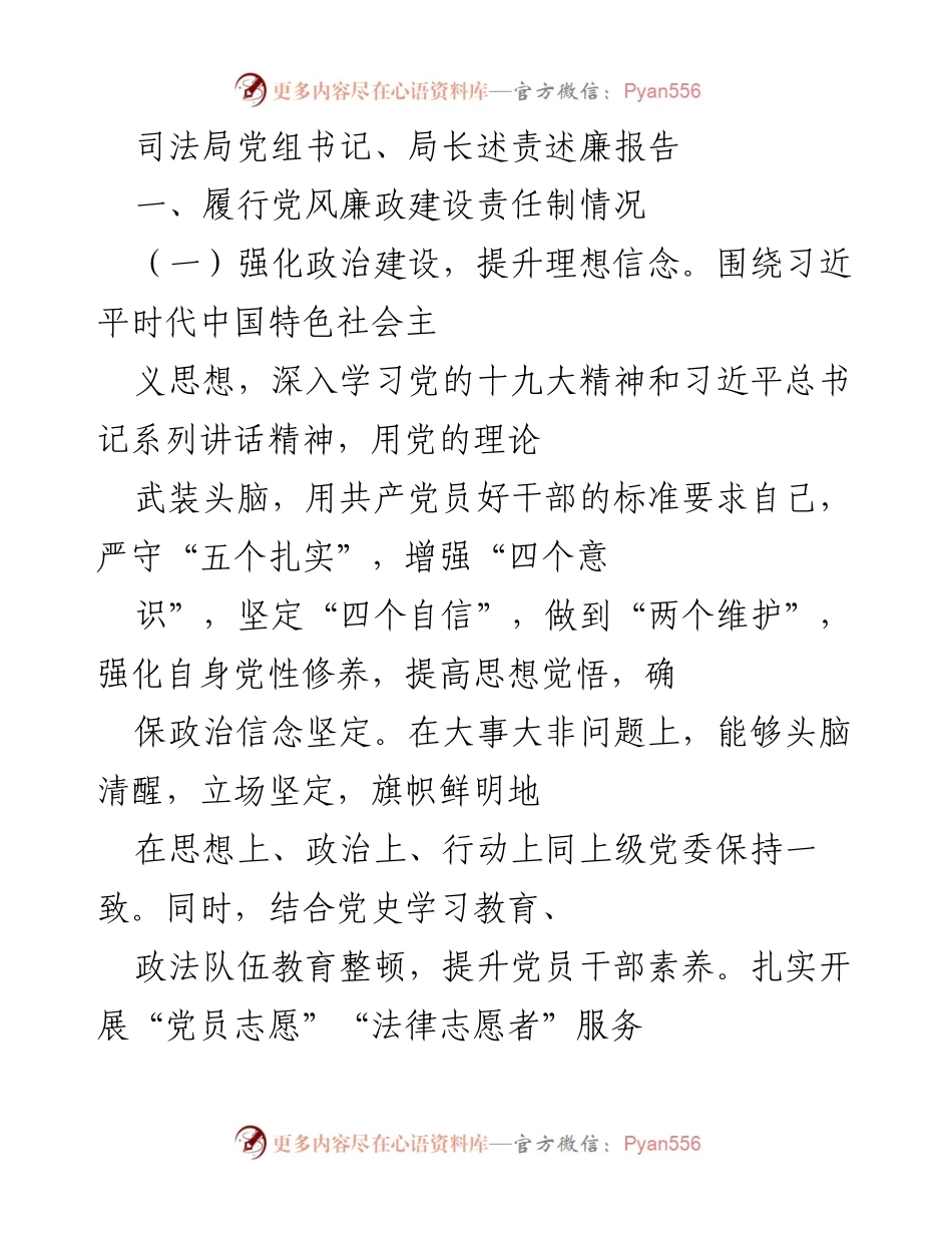 [述责述廉报告] 司法局 - 加强党风廉政建设，推动反腐败斗争深入开展.docx_第1页