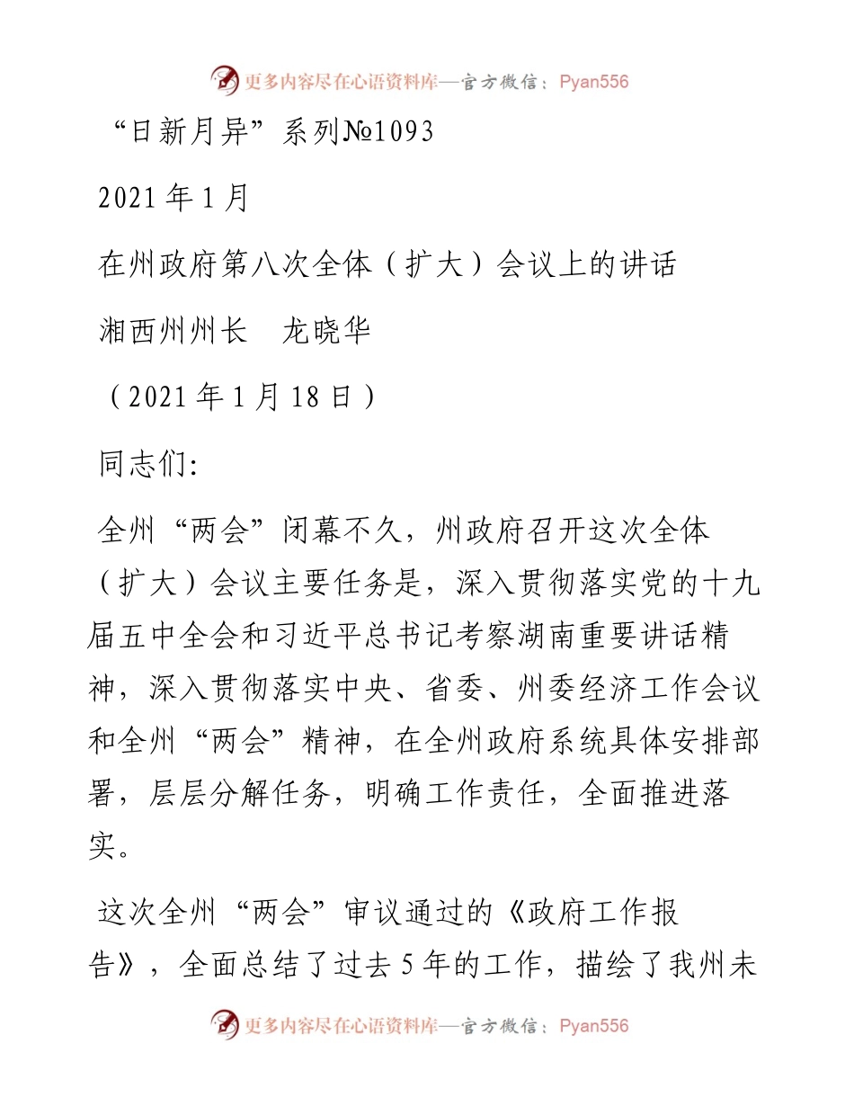 “日新月异”系列№1093湘西州州长龙晓华：在州政府第八次全体（扩大）会议上的讲话.docx_第1页