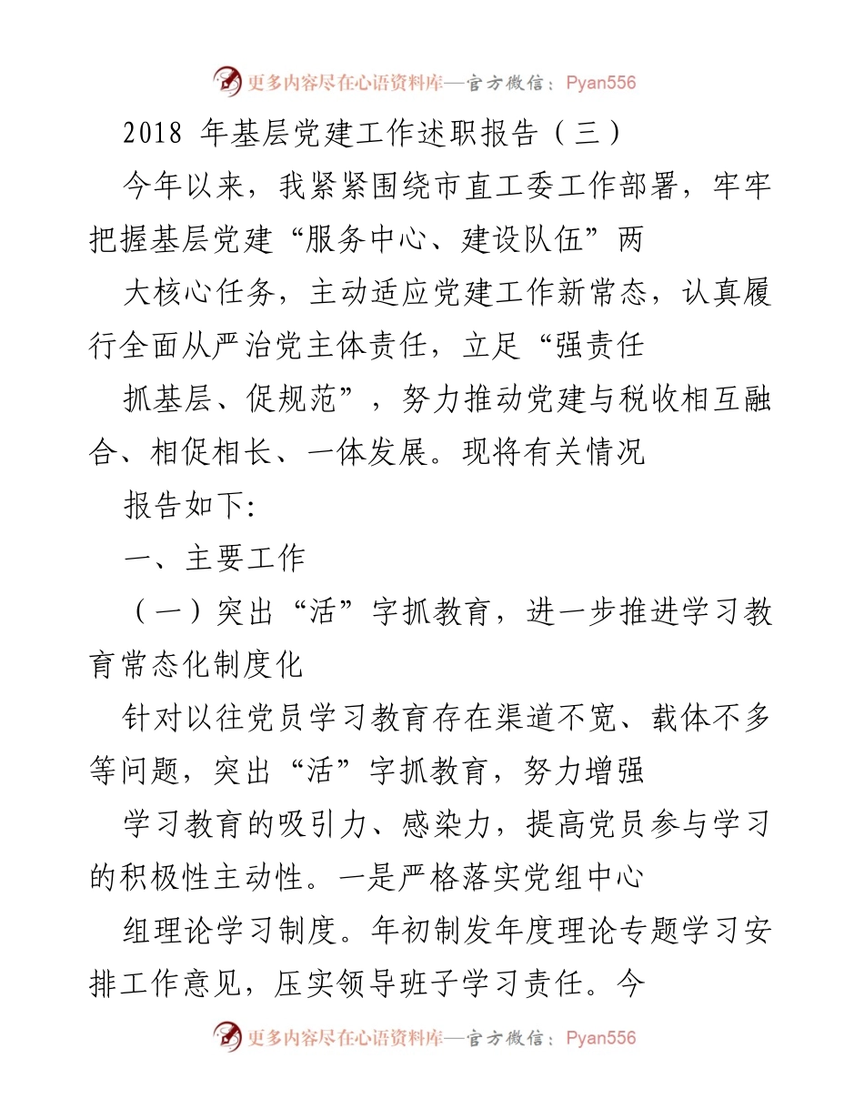 [述职报告] 基层党建工作 - 2018年基层党建工作述职报告（三）.docx_第1页
