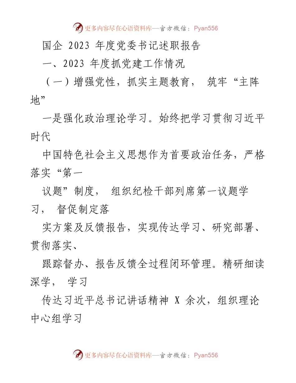 [述职报告] 国企年度总结 - 2023年度党委书记述职报告与党建工作总结.docx_第1页